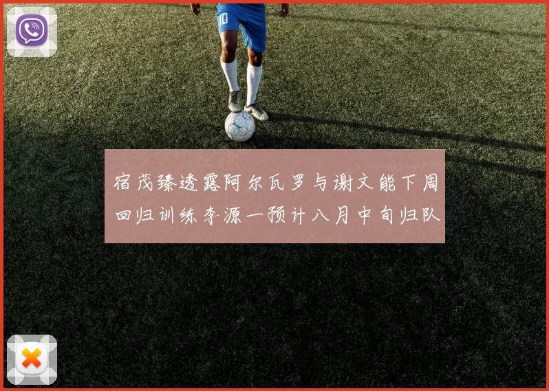 宿茂臻透露阿尔瓦罗与谢文能下周回归训练李源一预计八月中旬归队