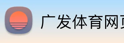 广发体育网页版 logo